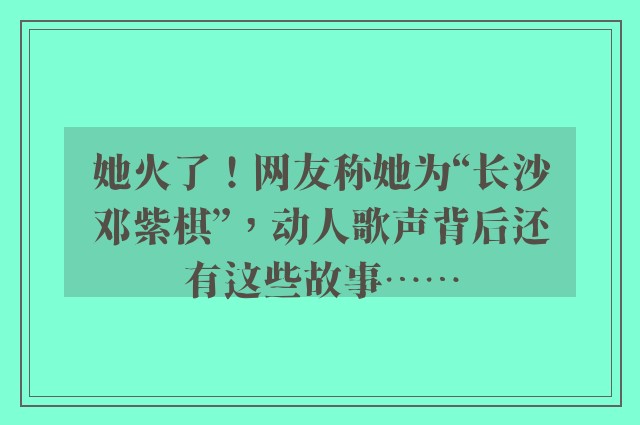 她火了！网友称她为“长沙邓紫棋”，动人歌声背后还有这些故事……