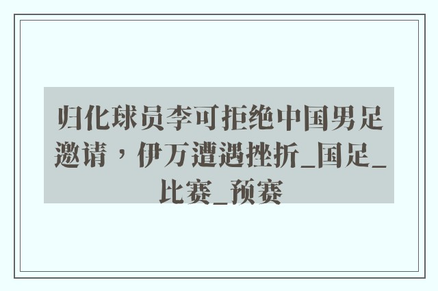 归化球员李可拒绝中国男足邀请，伊万遭遇挫折_国足_比赛_预赛