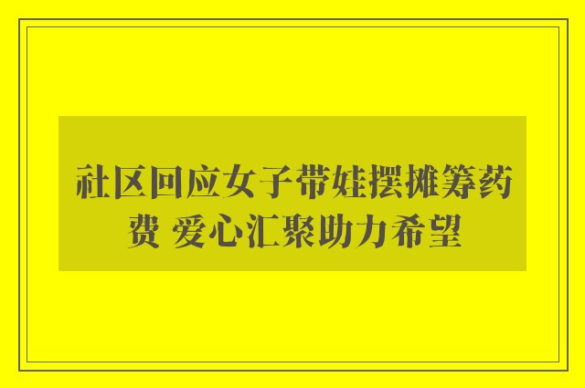 社区回应女子带娃摆摊筹药费 爱心汇聚助力希望